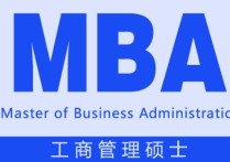 管理類考研有什么用 mba和正?？佳心膫€含金量高