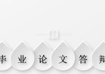 學(xué)位論文答辯是什么 畢業(yè)論文答辯是干什么的