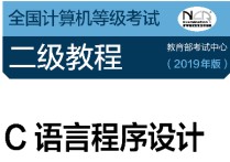 計算機二級c語言看什么書 全國計算機二級考試c語言大綱