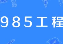 985有哪些學(xué)校 全國(guó)985大學(xué)有多少所及排名