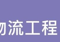 物流工程研究生 物流工程專業(yè)要不要讀研