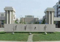 清華大學(xué)在哪 清華大學(xué)是哪里的