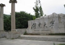 湖南大學(xué)有哪些專(zhuān)業(yè) 湖南的大學(xué)什么專(zhuān)業(yè)好