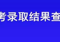 貴大什么時(shí)間開(kāi)始錄取 貴州交通職業(yè)技術(shù)學(xué)院分類(lèi)錄取線