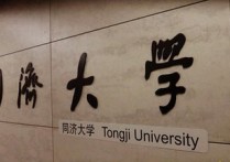 同濟(jì)大學(xué)的專業(yè)是什么 同濟(jì)大學(xué)專業(yè)排名全國(guó)排名