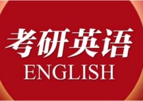 考研英語三是什么 英語考研一二三的區(qū)別