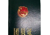 共青團(tuán)一寸照什么底 團(tuán)員證用的照片是幾寸