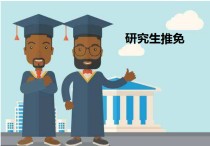 接收推薦免試申請表是什么 四川大學(xué)夏令營入營名單