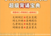 張劍黃皮書(shū)詞匯怎么樣 考研英語(yǔ)真題買哪本書(shū)