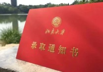 高考錄取通知書(shū) 哪個(gè)大學(xué)的錄取通知書(shū)最好