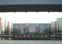 四川商務職業(yè)技術(shù)學校 四川商務職業(yè)學院好考嗎