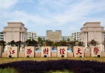 江西財經大學是幾本 江西財經大學招二本嗎