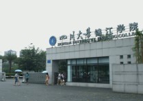 四川大學(xué)錦江學(xué)院 四川大學(xué)錦江學(xué)院文憑認可度高嗎