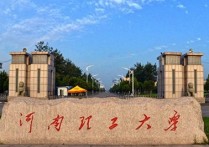 河南理工大學(xué)在哪 河南理工大學(xué)在哪幾個(gè)省是一本