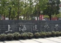 上海建橋學院是幾本 上海建橋學院為什么分數(shù)那么低