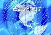 信息與計算科學(xué)屬于什么類 信息與計算科學(xué)是不是計算機專業(yè)