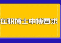 哪些工作可以在職讀博 中科院博士好申請(qǐng)么