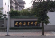 成都市石室中學(xué) 成都市石室中學(xué)好不好