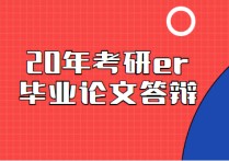 考研答辯是什么 研究生答辯不過的條件