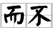 生不同什么 寧睡亂墳崗不睡一荒廟是什么意思