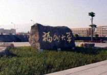 福州大學(xué)研究生可以考哪些 福州大學(xué)會計專業(yè)考研難不難