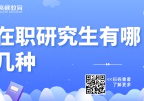 在職研究生分什么類(lèi)型 在職研究生有哪幾種？