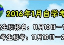 2016年1月有什么考試 一月聯(lián)考在職研究生報考流程