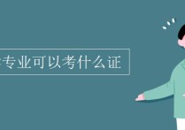 中藥學畢業(yè)什么學位 什么專業(yè)可以升中藥學本科學歷