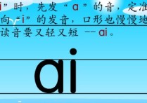 ai怎么讀新東方 漢語拼音ai怎么讀？