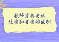 統(tǒng)考和省考有什么區(qū)別 省考和省直考試哪個好考