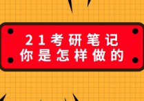 文學考研筆記怎么寫 文學考研怎么整理筆記