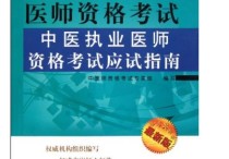 護(hù)考中的數(shù)字怎么記憶 中西醫(yī)執(zhí)業(yè)醫(yī)師考試有什么比較好的記憶方法？