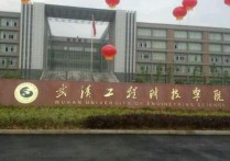 武漢工程科技學(xué)院 武漢科技工程大學(xué)怎樣