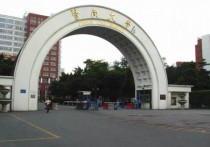 為什么選擇暨南大學(xué) 暨南大學(xué)醫(yī)學(xué)院很差嗎