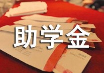 大學(xué)助學(xué)金是什么 在校助學(xué)金是什么意思啊