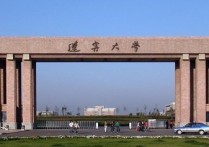 遼寧大學(xué)分校怎么樣 遼寧大學(xué)的遼陽校區(qū)到底怎么樣？