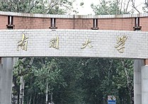 南開大學(xué)物流專業(yè)怎么樣 國內(nèi)哪所大學(xué)的物流管理專業(yè)比較好？