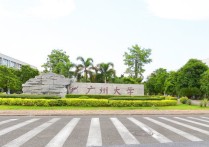 廣州大學分數(shù)線 廣東520分能上廣州大學嗎