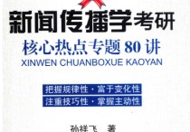 新傳考研要買哪些資料 新聞傳播學(xué)考研難度小的大學(xué)