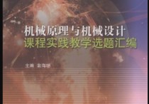 考研的機械原理是什么 考研選機械設計還是機械原理