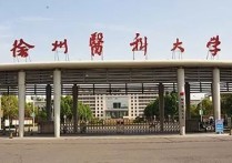 蘇州醫(yī)科大學 為什么徐州醫(yī)科大學排名這么低