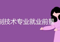 智能控制技術(shù)專業(yè) 大專應(yīng)用電子技術(shù)有前途嗎