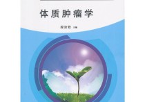 研究生腫瘤學(xué)學(xué)什么 腫瘤學(xué)概論總結(jié)