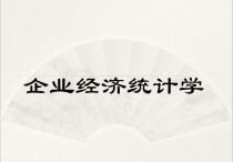 經(jīng)濟統(tǒng)計研究生學(xué)哪些 經(jīng)濟統(tǒng)計學(xué)考研方向有哪些