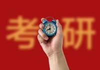 考研各個階段應(yīng)該做什么 考研備考多久合適