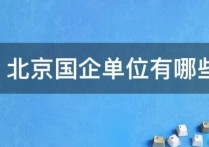 北京哪些國企需要女研究生 中石油招聘專業(yè)哪個(gè)最多