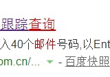 郵政給據郵件查詢 中國郵政如何查詢信件