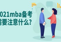 mba上課需注意什么意思 讀MBA前需要考慮什么問題