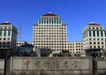 北京中央財經大學 中央財經大學是名校嗎