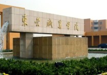 東營職業(yè)學院 山東東營職業(yè)學院正規(guī)嗎